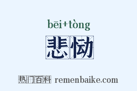 悲恸是什么意思的图片